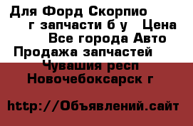 Для Форд Скорпио2 1995-1998г запчасти б/у › Цена ­ 300 - Все города Авто » Продажа запчастей   . Чувашия респ.,Новочебоксарск г.